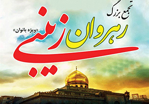 همایش رهروان زینبی در بیش از ۲۰ نقطه استان فارس
