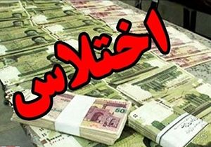کشف پرونده اختلاس ۱۲ میلیاردی در شیراز