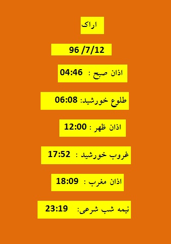 اوقات شرعی  چهارشنبه 12 مهر 96 به افق اراک