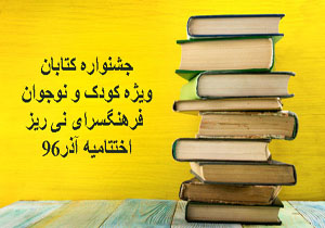 ۳۴ روز تا ارسال آثار به جشنواره کتابان