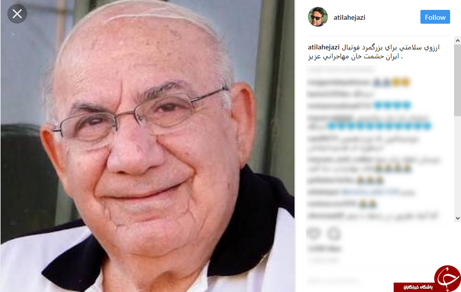 پست اینستاگرام آتیلا حجازی برای بزرگمرد فوتبال ایران