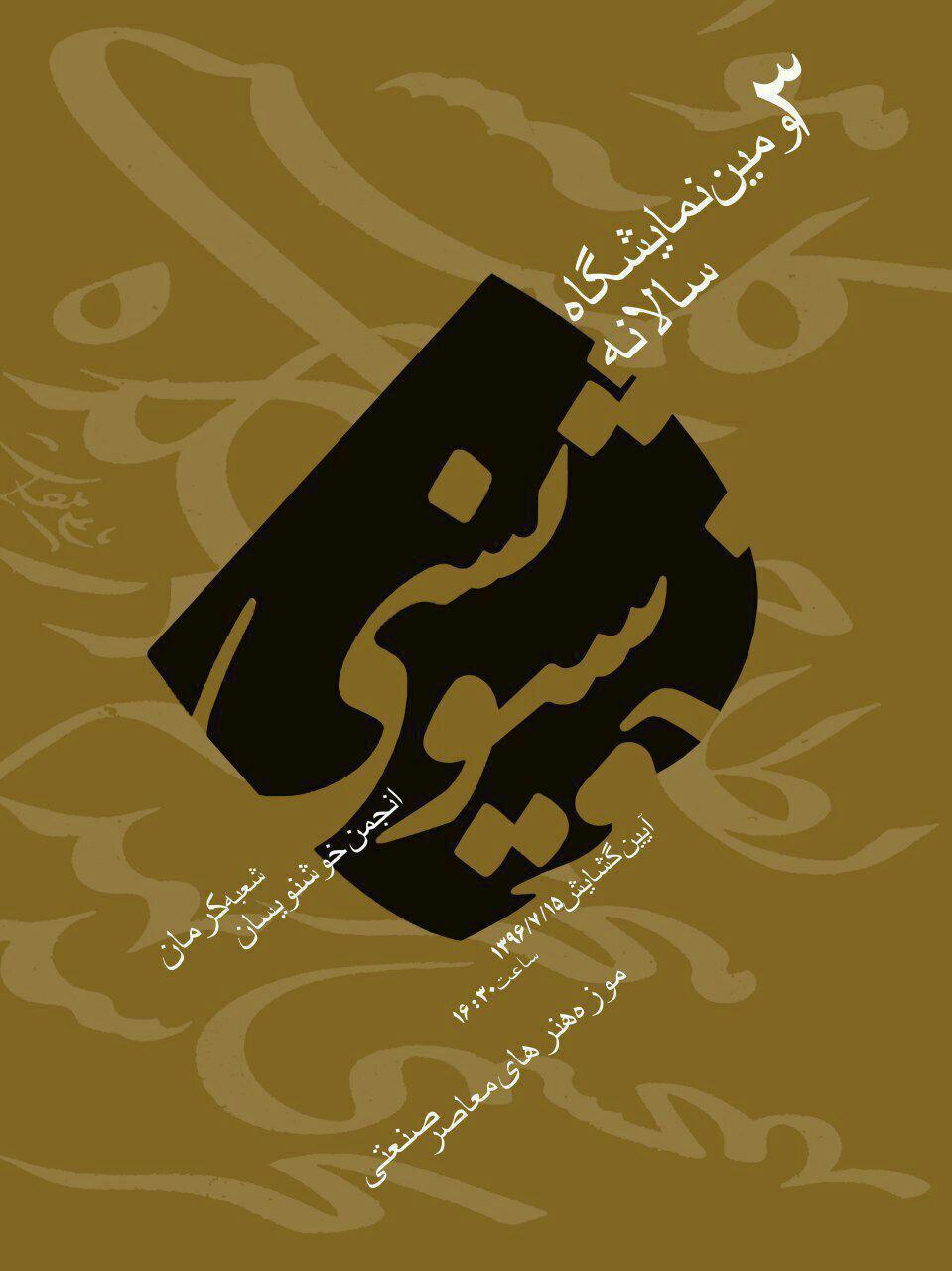 برگزاری سومین نمایشگاه خوشنویسی در کرمان