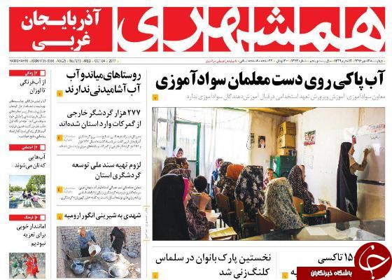 نیم صفحه نخست روزنامه&zwnj; آذربایجان غربی  چهار شنبه ۱۲ مهرماه
