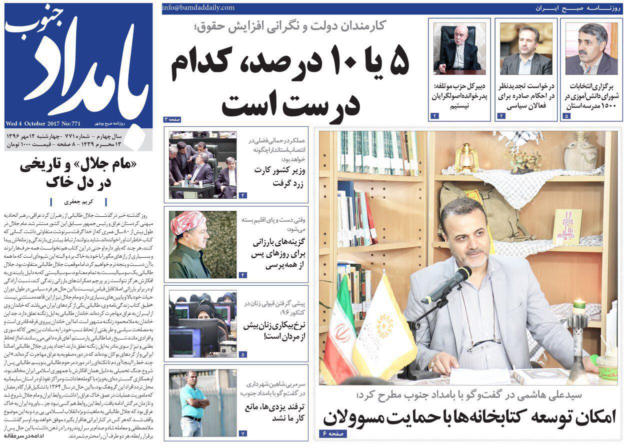 صفحه نخست روزنامه&zwnj;های امروز استان بوشهر