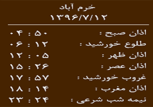 اوقات شرعی چهار شنبه ۱۲ مهر ماه به افق خرم آباد
