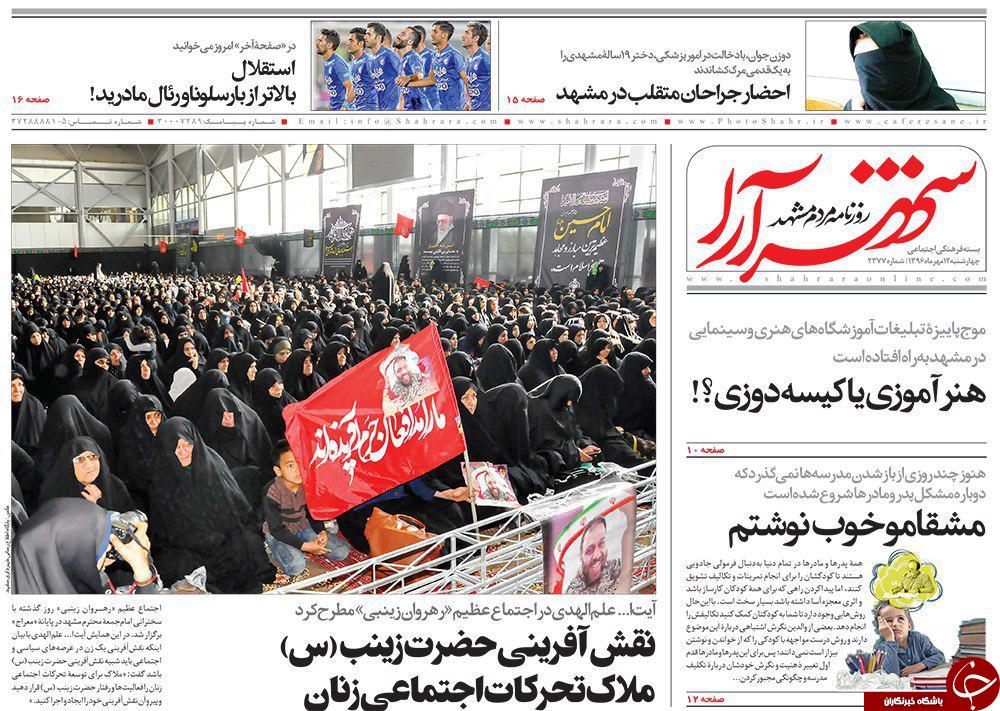صفحه نخست روزنامه&zwnj;های خراسان رضوی چهارشنبه ۱۲ مهر