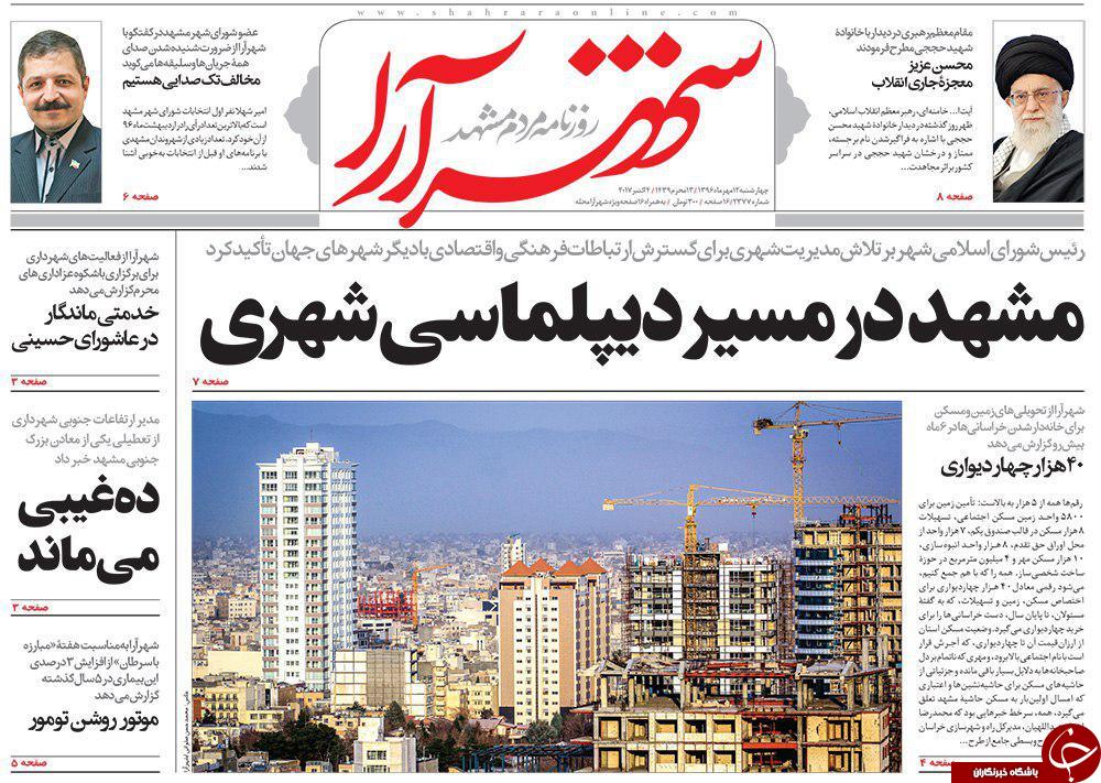 صفحه نخست روزنامه&zwnj;های خراسان رضوی چهارشنبه ۱۲ مهر