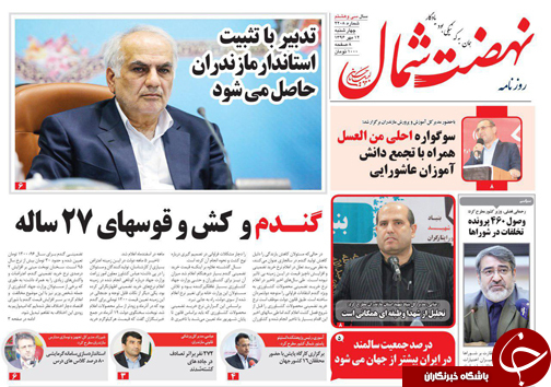 صفحه نخست روزنامه&zwnj;های مازندران چهارشنبه ۱۲ مهر