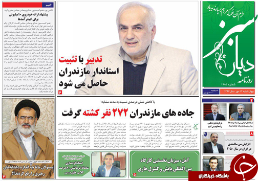 صفحه نخست روزنامه&zwnj;های مازندران چهارشنبه ۱۲ مهر