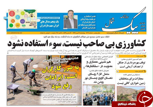 صفحه نخست روزنامه&zwnj;های مازندران چهارشنبه ۱۲ مهر