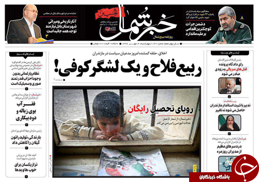 صفحه نخست روزنامه&zwnj;های مازندران چهارشنبه ۱۲ مهر
