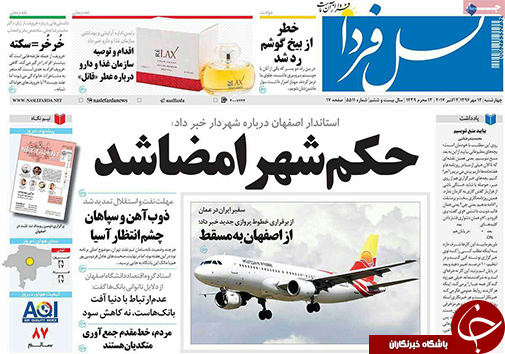 صفحه نخست روزنامه های استان&zwnj; اصفهان چهار شنبه 12 مهرماه