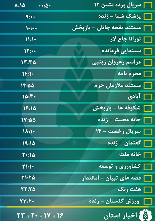جدول پخش برنامه&zwnj;های سیمای مرکز گلستان چهارشنبه دوازدهم مهر ماه