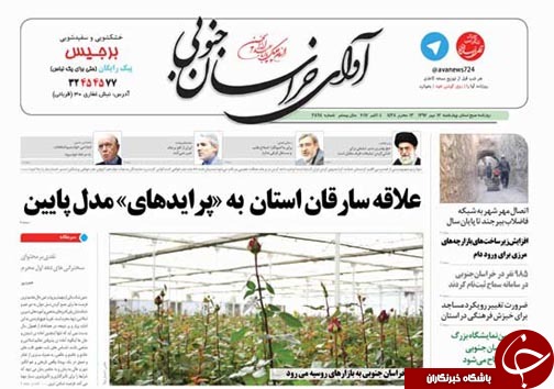صفحه نخست روزنامه های خراسان جنوبی دوازدهم مهر ماه