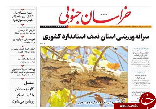 صفحه نخست روزنامه های خراسان جنوبی دوازدهم مهر ماه