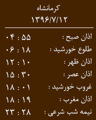 اوقات شرعی کرمانشاه/چهارشنبه 12 مهرماه