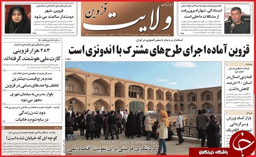 صفحه نخست روزنامه استان قزوین چهارشنبه دوازدهم مهر