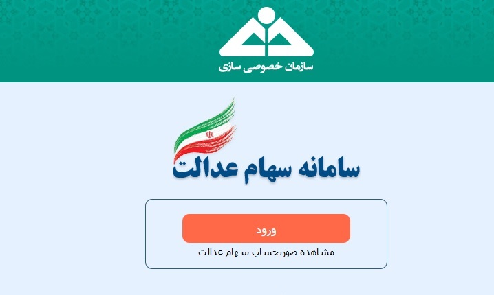برای ثبت شماره شبای مشمولان سهام عدالت هنوز فرصت باقی است