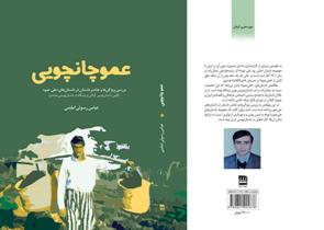 انتشار کتاب عمو چانچویی در گیلان