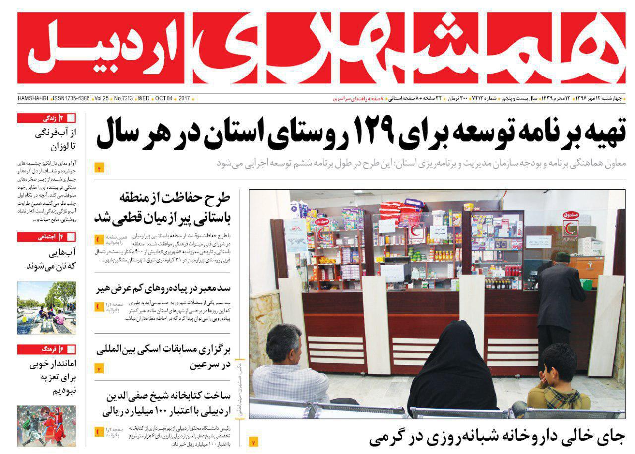 صفحه نخست روزنامه های اردبیل چهارشنبه 12 مهر ماه