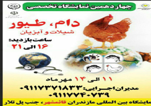 آغاز بکار چهاردهمین نمایشگاه دام و طیور مازندران