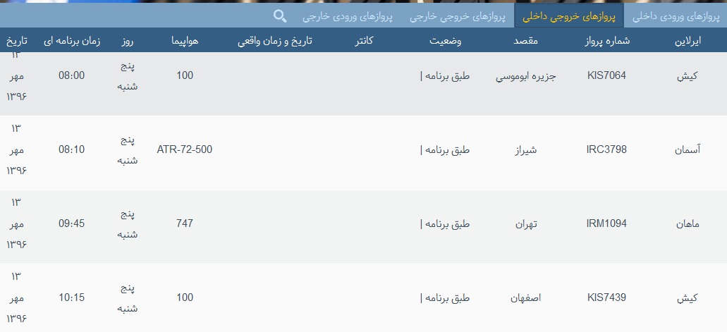 پرواز&zwnj;های فرودگاه&zwnj; بندرعباس 13 مهر 96