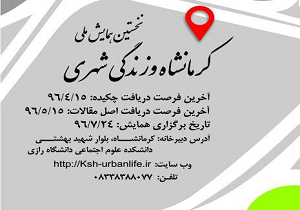 برگزاری نخستین همایش ملی کرمانشاه و زندگی شهری