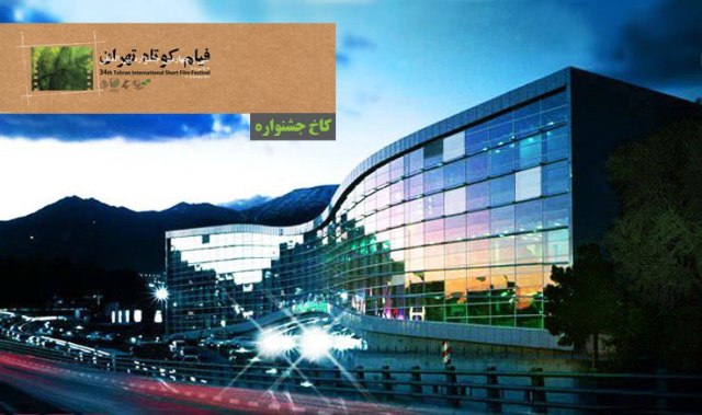 كاخ جشنواره فيلم كوتاه تهران مشخص شد