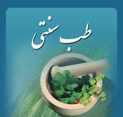 درمان موثر سرماخوردگی با طب سنتی/ مصرف ویتامین سی و لیموشیرین به همه توصیه نمی شود