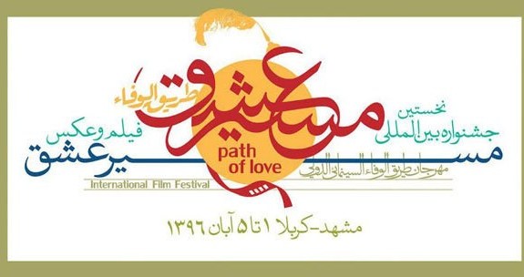راهیابی 35 سریال و فیلم تلویزیونی به جشنواره فیلم و عکس &laquo;مسیر عشق&raquo;