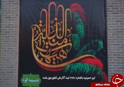 حسینیه گود بیرجند،مکانی قدیمی با 400 سال قدمت