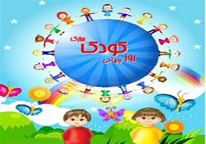 اعلام برنامه‌های روزجهانی کودک در فارس