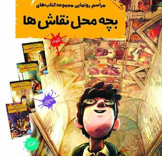 &laquo;بچه محل نقاش&zwnj;ها&raquo; منتشر شد