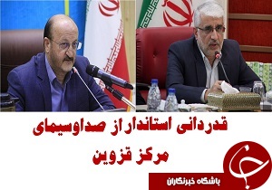 قدردانی استاندار از صداوسیمای مرکز قزوین