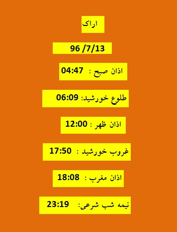 اوقات شرعی پنجشنبه ۱۳ مهر ۹۶ به افق اراک