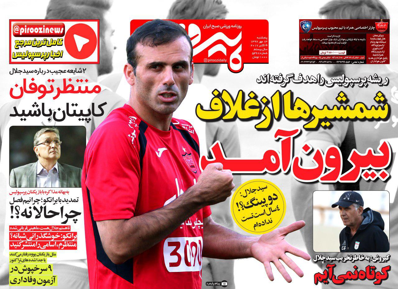 روزنامه&zwnj;های ورزشی سیزدهم مهرماه؛