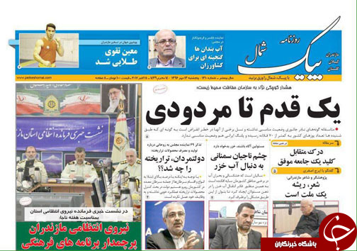 صفحه نخست روزنامه&zwnj;های استان پنج شنبه ۱۳ مهر