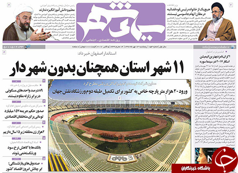 صفحه نخست روزنامه های استان&zwnj; اصفهان پنجشنبه 13 مهرماه