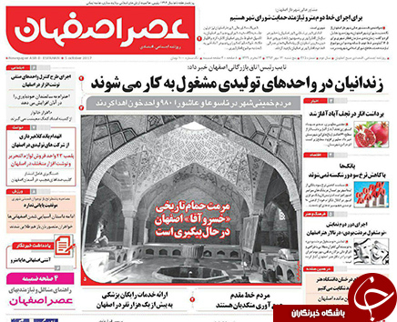 صفحه نخست روزنامه های استان&zwnj; اصفهان پنجشنبه 13 مهرماه