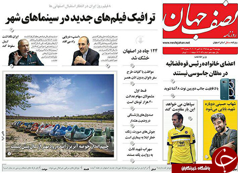 صفحه نخست روزنامه های استان&zwnj; اصفهان پنجشنبه 13 مهرماه