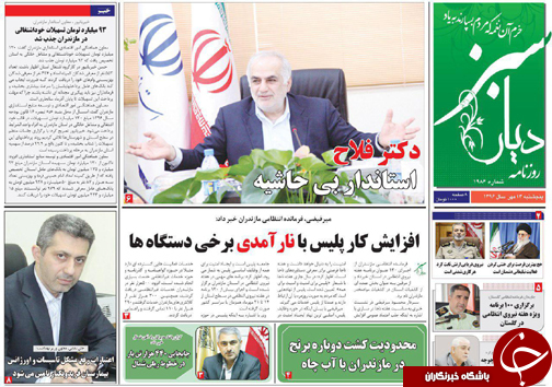 صفحه نخست روزنامه&zwnj;های استان پنج شنبه ۱۳ مهر