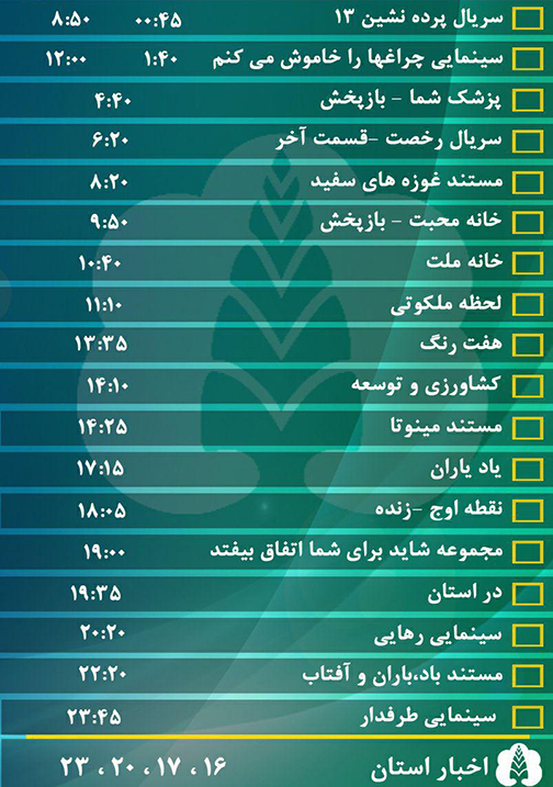 جدول پخش برنامه&zwnj;های سیمای مرکز گلستان پنجشنبه سیزدهم مهر ماه