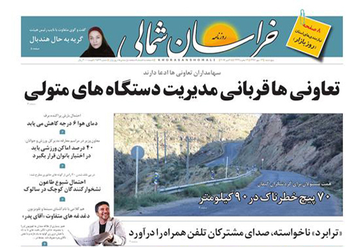 صفحه نخست روزنامه های خراسان شمالی سیزدهم مهر ماه