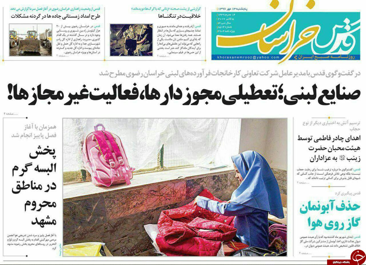 صفحه نخست روزنامه&zwnj;های خراسان رضوی پنجشنبه ۱۳ مهر