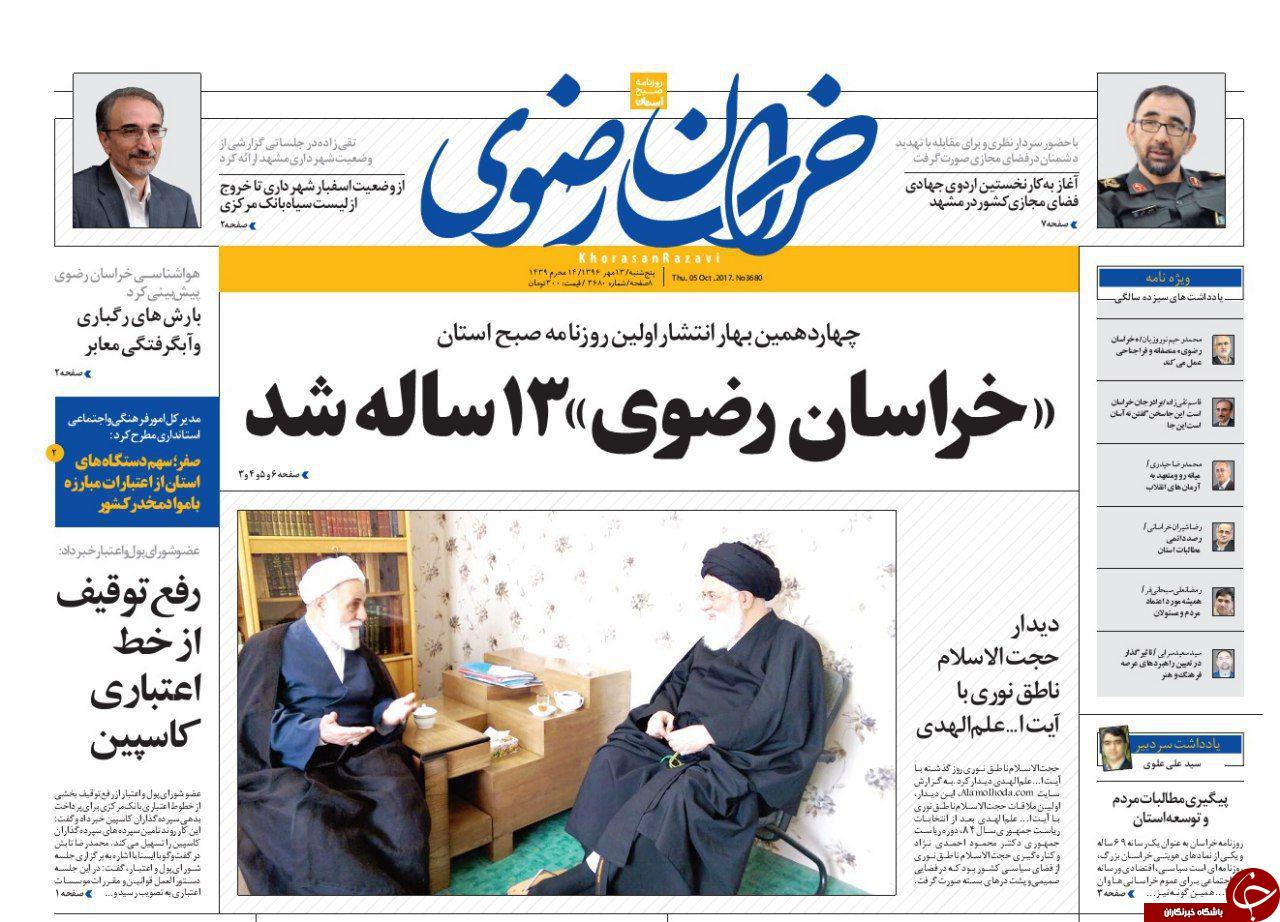 صفحه نخست روزنامه&zwnj;های خراسان رضوی پنجشنبه ۱۳ مهر