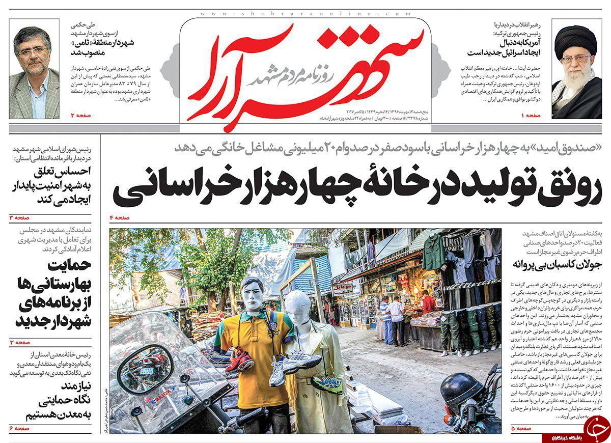 صفحه نخست روزنامه&zwnj;های خراسان رضوی پنجشنبه ۱۳ مهر