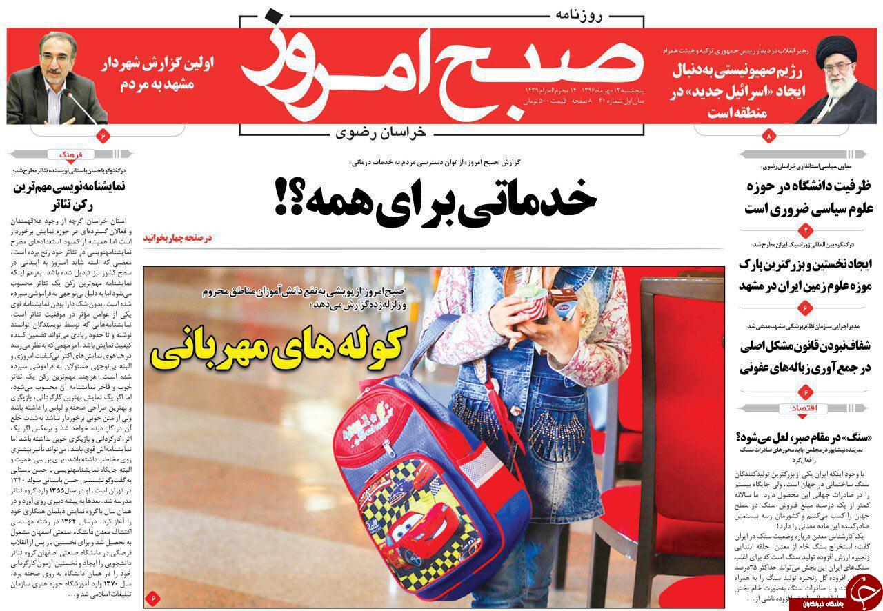 صفحه نخست روزنامه&zwnj;های خراسان رضوی پنجشنبه ۱۳ مهر
