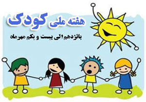 برنامه های کانون پرورش فکری کودکان و نوجوانان در هفته ملی کودک