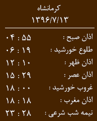 اوقات شرعی کرمانشاه/پنجشنبه 13 مهر