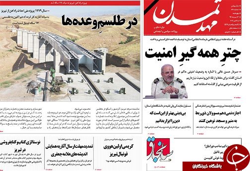 صفحه نخست روزنامه استان&zwnj;آذربایجان شرقی پنج شنبه 13 مهر ماه